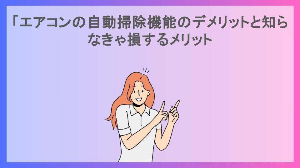 「エアコンの自動掃除機能のデメリットと知らなきゃ損するメリット